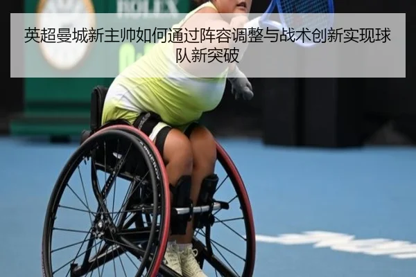 英超曼城新主帅如何通过阵容调整与战术创新实现球队新突破