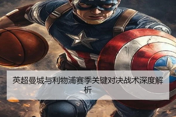 英超曼城与利物浦赛季关键对决战术深度解析